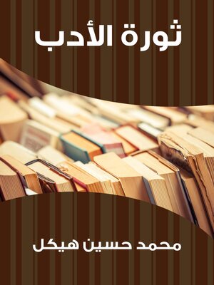 cover image of ثورة الأدب